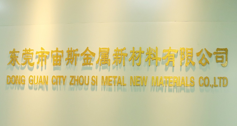 东莞市宙斯金属新材料有限公司