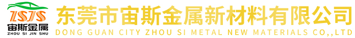 东莞市宙斯金属新材料有限公司