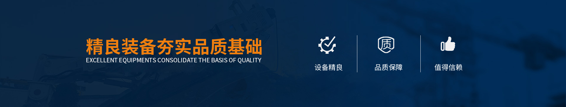 精良装备夯实品质基础